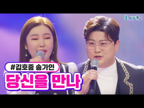 김호중 송가인 - 당신을 만나 미스터트롯2 13화 230316 방송