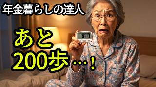 年金暮らしの達人・ウメ女史の節約大作戦