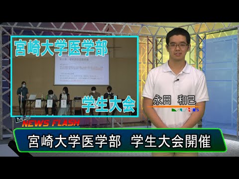 宮崎大学清武キャンパス 医学部学生大会【MUSB NEWS FLASH】