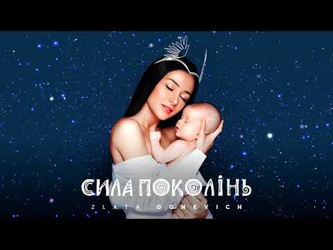Злата Огнєвіч - Котику [OFFICIAL AUDIO]