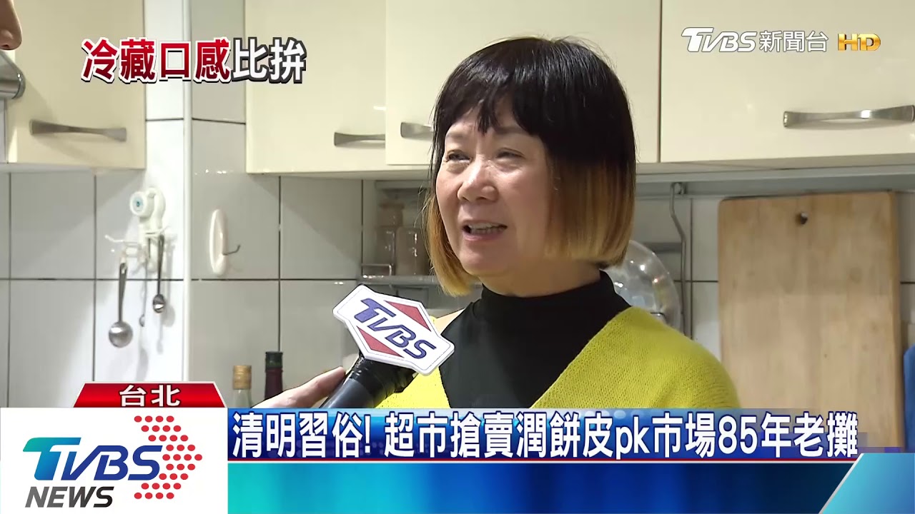 清明習俗!超市搶賣潤餅皮pk市場85年老攤