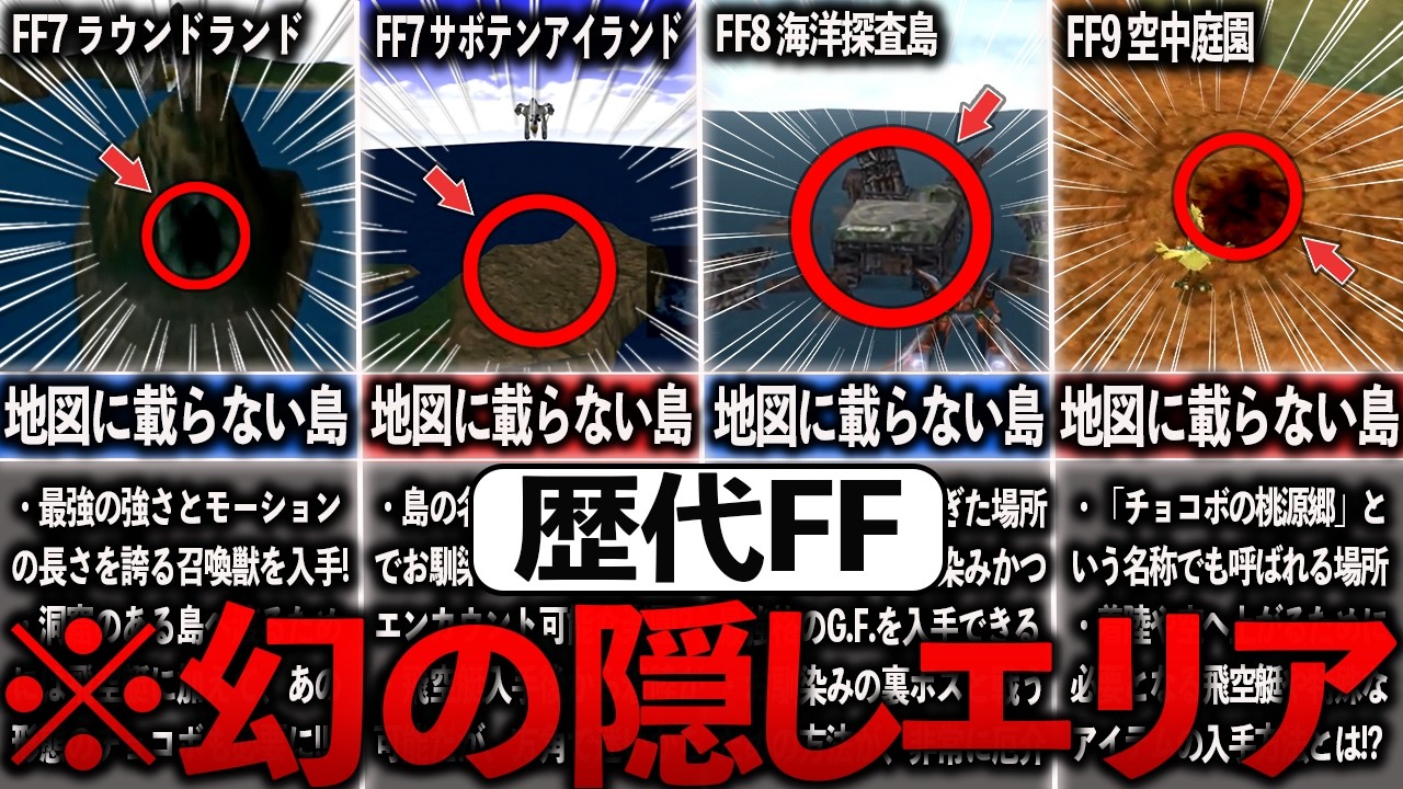 歴代FFの発見困難な場所7選【ゆっくり解説】