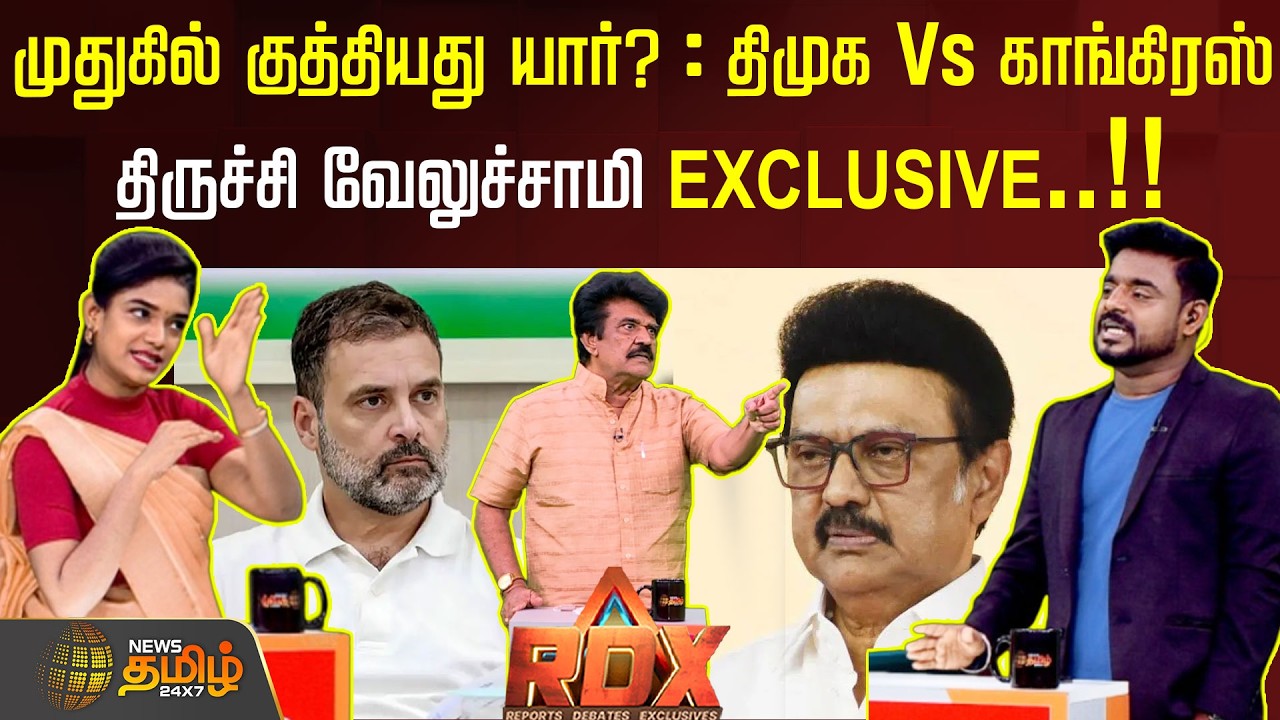 RDX | முதுகில் குத்தியது யார்? : திமுக Vs காங்கிரஸ் - திருச்சி வேலுச்சாமி EXCLUSIVE..!!