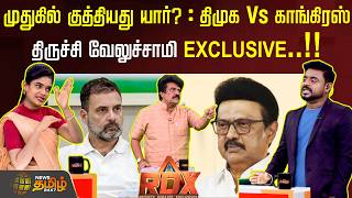 RDX | முதுகில் குத்தியது யார்? : திமுக Vs காங்கிரஸ் - திருச்சி வேலுச்சாமி EXCLUSIVE..!!