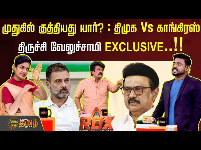 RDX | முதுகில் குத்தியது யார்? : திமுக Vs காங்கிரஸ் - திருச்சி வேலுச்சாமி EXCLUSIVE..!!