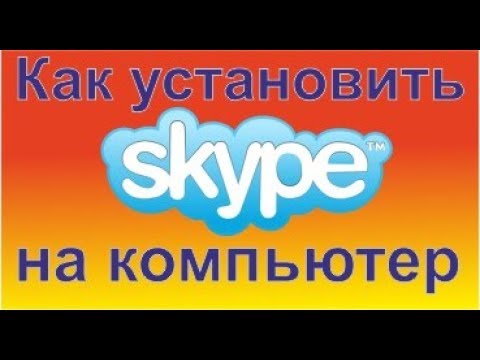 Как установить скайп на компьютер. Быстро и просто. Общение и продвижение в сети