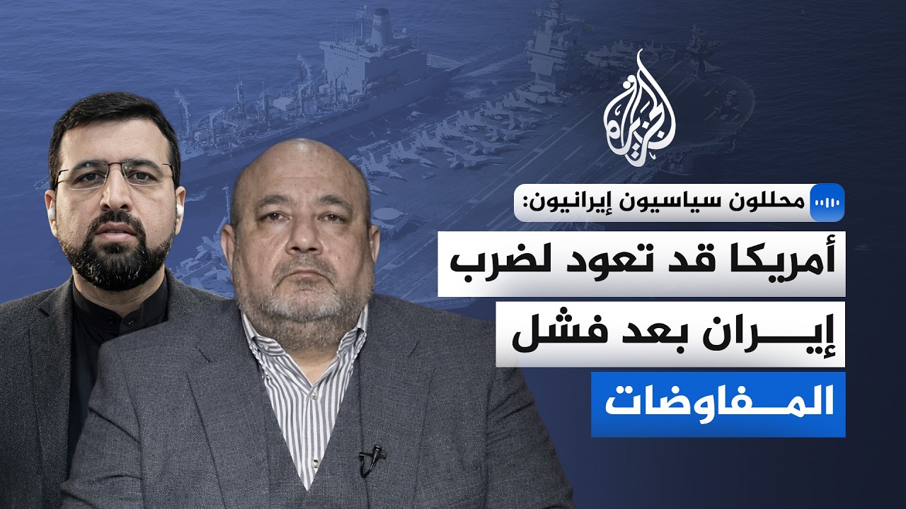 فيديو | كيف تنظر أمريكا إلى إيران بعد فشل مفاوضات باكستان؟