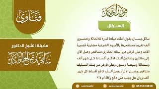 صورة هل القرض يسقط الزكاة || فتاوى عامة || د. سامي الواكد