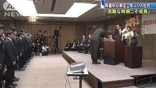 経営再建中の東芝で2年ぶり入社式逆風の銀行でも18/04/02