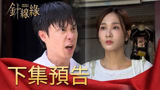 針線緣 EP38 預告｜書瑤都知道了！背叛他們感情的人是正宇！父子間的球賽！志強能否順利接班紘大？｜【補體素鉻100】