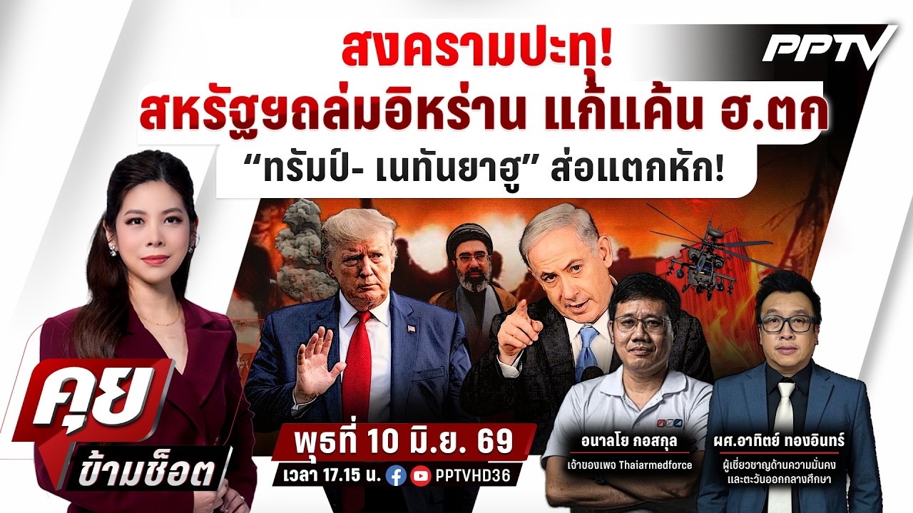 🔴LIVE คุยข้ามช็อต | สหรัฐถล่มอิหร่าน แก้แค้น ฮ.ตก“ทรั?
