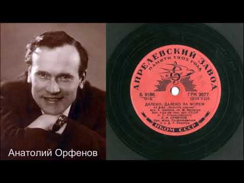 Анатолий Орфёнов – Далеко, далеко за морем (1939)