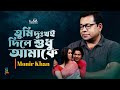 Monir Khan Tumi Dukkhoi Dile Shudhu Amake তুমি দুঃখই দিলে শুধু আ