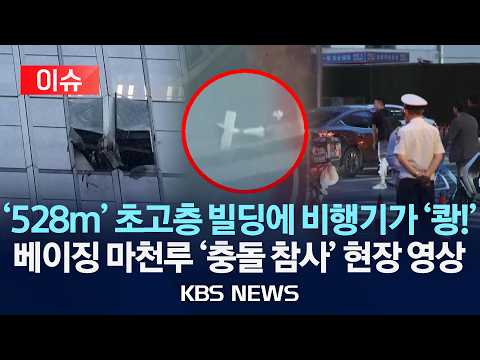 [🔴이슈] '528m' 초고층 빌딩에 비행기가 '쾅!'/베이징 마천루 '충돌 참사' 현장 영상/2026년 6월 27일(토)/KBS