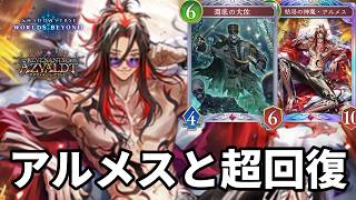 アルメスと超回復で絶望させる大佐アルメスナイトメアがヤバすぎる【Shadowverse: Worlds Beyond】【シャドバWB】