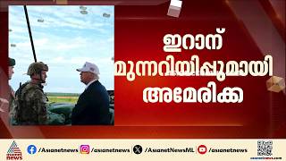 കണ്ണിന് കണ്ണെന്നാണ് ഇറാൻ നിലപാടെങ്കിൽ, കണ്ണിന് പകരം തലയെന്നാണ് തങ്ങളുടെ നിലപാടെന്ന് അമേരിക്ക | USA 