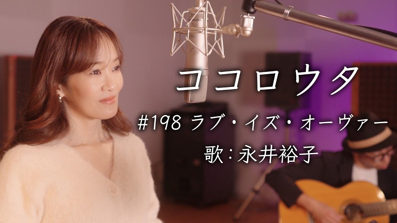 #ココロウタ #198【#ラブイズオーヴァー #欧陽菲菲（1979）】歌：#永井裕子