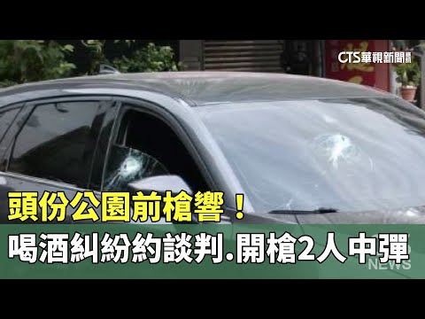 頭份公園前槍響！　喝酒糾紛約談判　開槍2人中彈