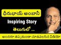 Reliance Founder Dhirubhai Ambani Biography In Telugu Dhirubhai Ambani Inspiring Story Telugu Badi