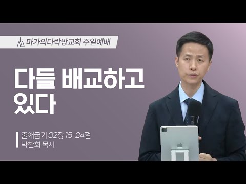 [박찬희 목사] 다들 배교하고 있다 | 주일예배 | 2024.07.21