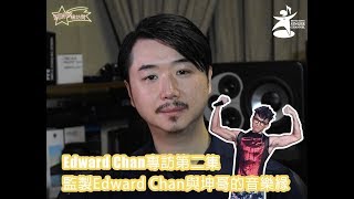 《SING級訪問》Edward Chan專訪第二集 - 監製Edward Chan與坤哥的音樂緣