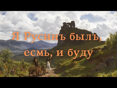 The Origins of "Я Русинъ былъ, есмь, и буду"