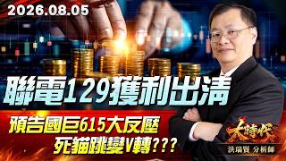 0805 聯電129獲利出清 預告國巨615大反壓 死貓跳變V轉???#大時代 #洪瑞賢