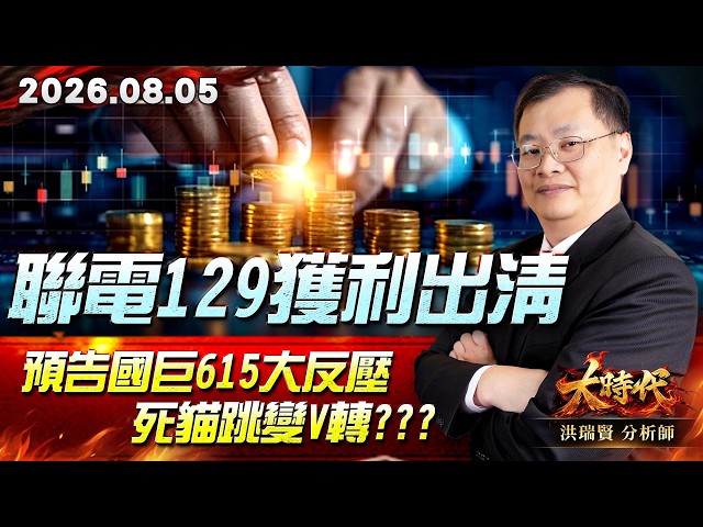 0805 聯電129獲利出清 預告國巨615大反壓 死貓跳變V轉???#大時代 #洪瑞賢