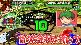 【甲虫王者ムシキンググレイテストチャンピオンへの道２】ムシキングジョニーと一緒にネブ博士を救う旅！パート２３偽の大会ネブ☆カップ！ネブ博士を救うために優勝するのみ！VSセンノーアキラ！【ゆっくり実況】