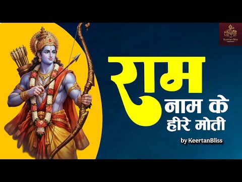 Ram Naam Ke Hire Moti  राम नाम के हीरे मोती🚩 #jayshreeram #rambhakt #hanuman #bhajan #keertanbliss