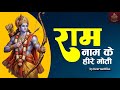 Ram Naam Ke Hire Moti राम नाम के हीरे मोती Jayshreeram Rambhakt Hanu