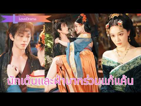 【พากย์ไทย📢】หญิงสาวถูกบังคับให้ยั่วยวนฮ่องเต้ แต่กลับตกหลุมรัก และต้องเลือกระหว่างรักแท้กับการแก้แค้น