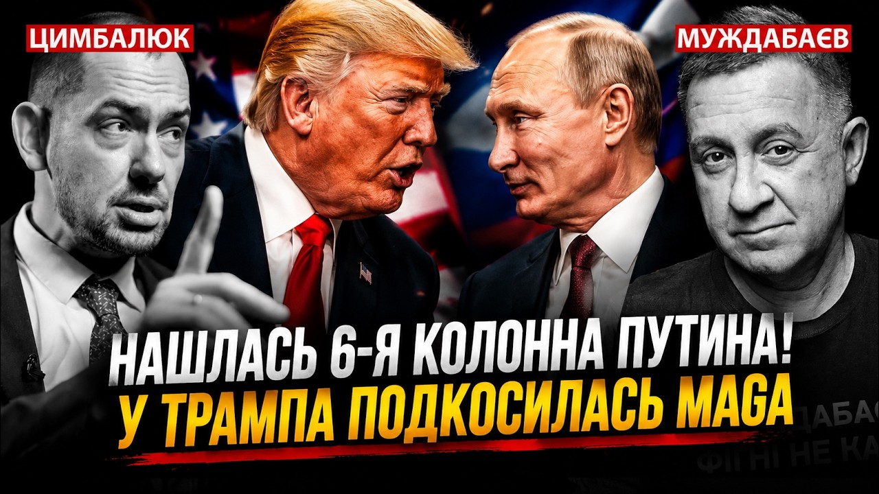 НАШЛАСЬ 6-Я КОЛОННА ПУТИНА! У ТРАМПА ПОДКОСИЛАСЬ MAGA. Недільна розмова з @RomanTsymb