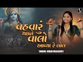 Vahuvaru Thai Ne Valo Aavya Re Lol KIRAN PRAJAPATI Dhun Mandali