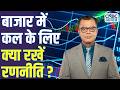 Share Market Tomorrow बाजार में कल के लिए Strategy Anuj Singhal Busine