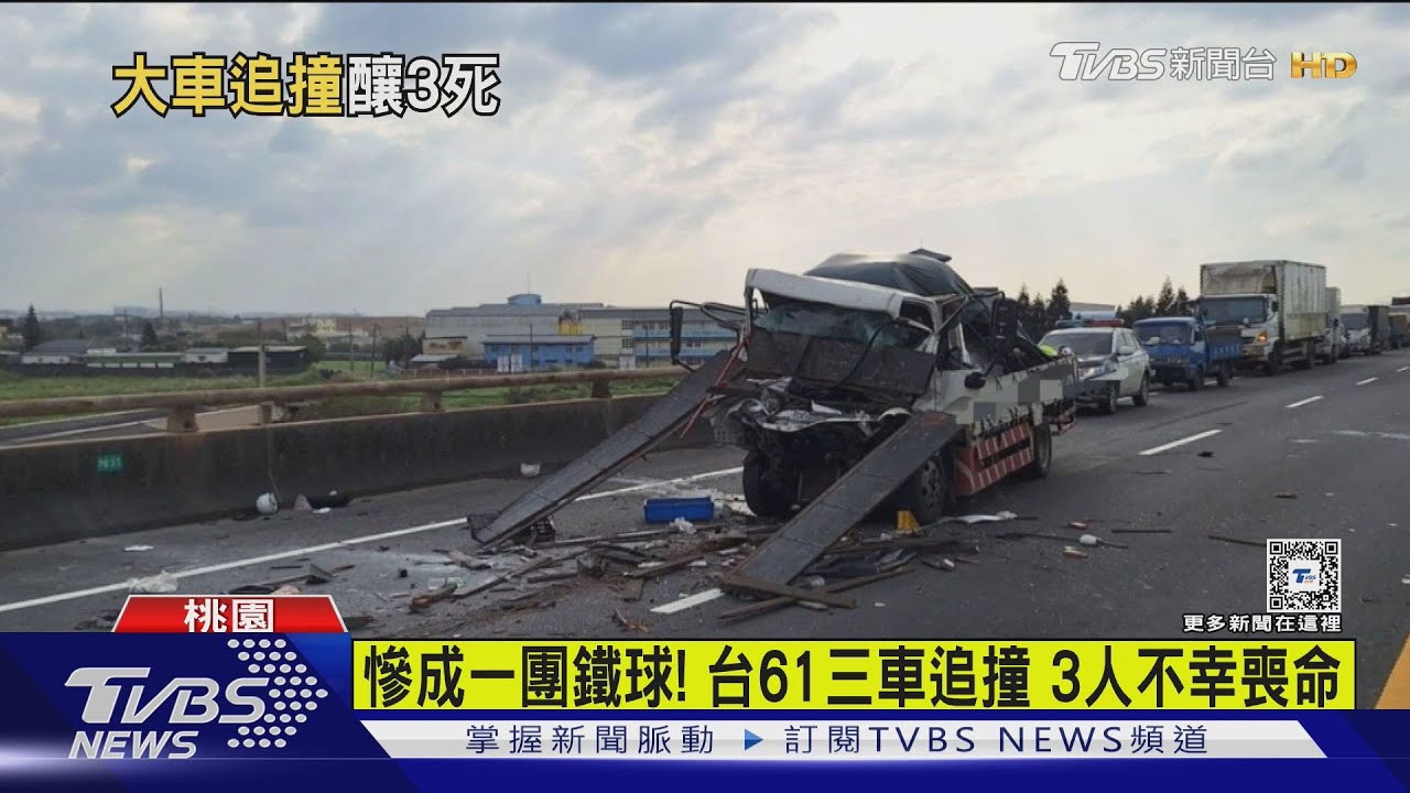 慘成一團鐵球! 台61三車追撞3人不幸喪命