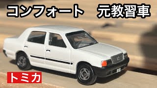【改造トミカ】トヨタコンフォート 元教習車