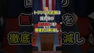 トランプ大統領を見習え!!と言いたい!!　#政治 トランプ大統領 #れいわ新選組