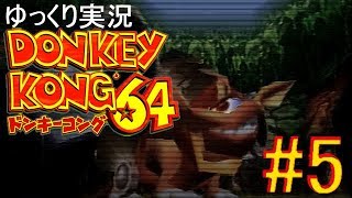 【ゆっくり実況】ドンキーコング64をプレイヤーと操作キャラたちが雑談しながら101％クリアを目指すとこうなる part5