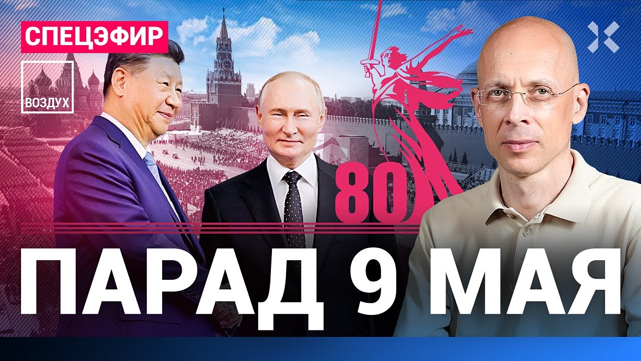 ⚡️ПАРАД 9 МАЯ. Спецэфир. Красная площадь. 80 лет Победы. Путин и Си. Прямой эфир | Асланян