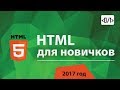 HTML для начинающих, все что нужно знать для старта ! HTML для начинающих, все что нужно знать для старта !