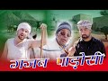 ग़ज़ब पड़ोसी ॥ राजस्थानी कॉमडी विडीओ ॥ Gajab Padosi ॥ 