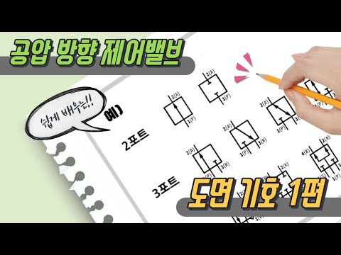 공압 방향제어밸브의 도면 기호 쉽게배우기 1편(공대언니)