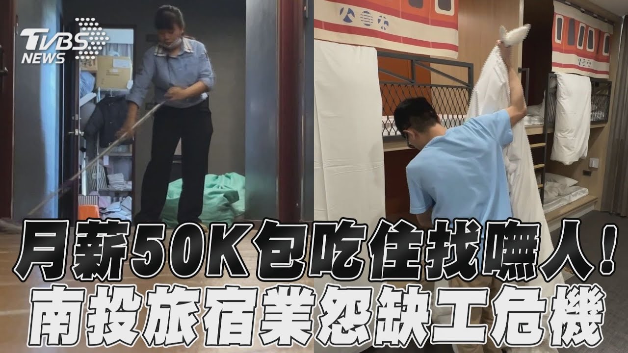影音/月薪50K包吃住找嘸人! 南投旅宿業怨缺工危機
