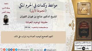 صورة 14 من 19|حقيقة توحيد العبادة|مواعظ وكلمات في الحرم المكي|صالح الفوزان|كبار العلماء