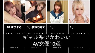 【まとめ】ギャル系でかわいいAV女優10選