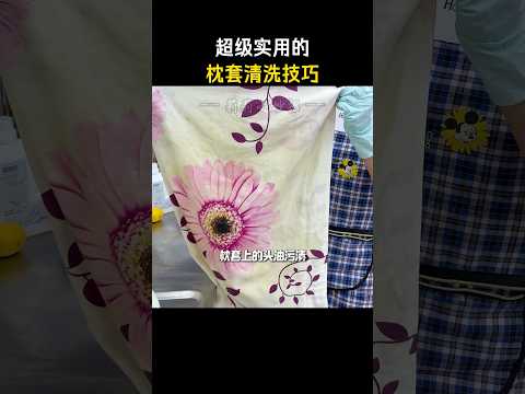 超级实用的头油发黄枕套清洗技巧 #莉莉小妙招 #生活小妙招 #生活技巧