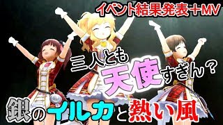 【デレステ】ほんとに好きな曲です。イベント結果発表＋MV鑑賞【実況】