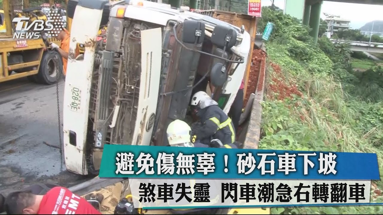 避免傷無辜!砂石車下坡煞車失靈 閃車潮急右轉翻車