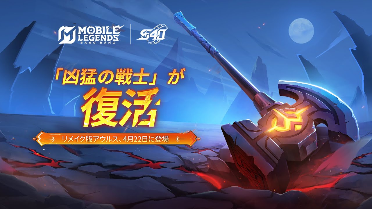 凶猛の戦士 | リメイク「アウルス」予告動画 | モバイルレジェンド